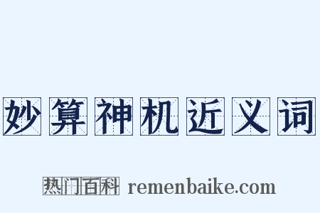 妙算神机近义词是什么意思的图片